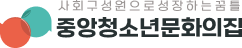 중앙청소년문화의집