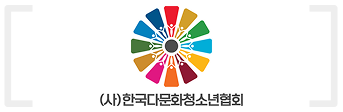 (사)한국다문화청소년협회